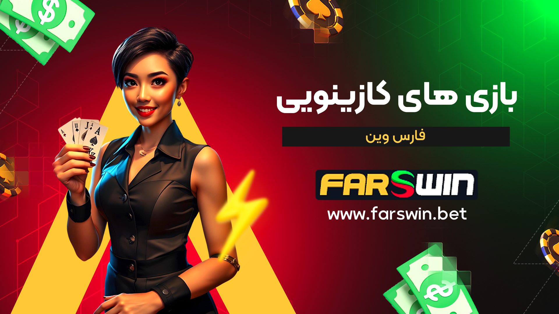بازی-های-کازینویی-فارس-وین