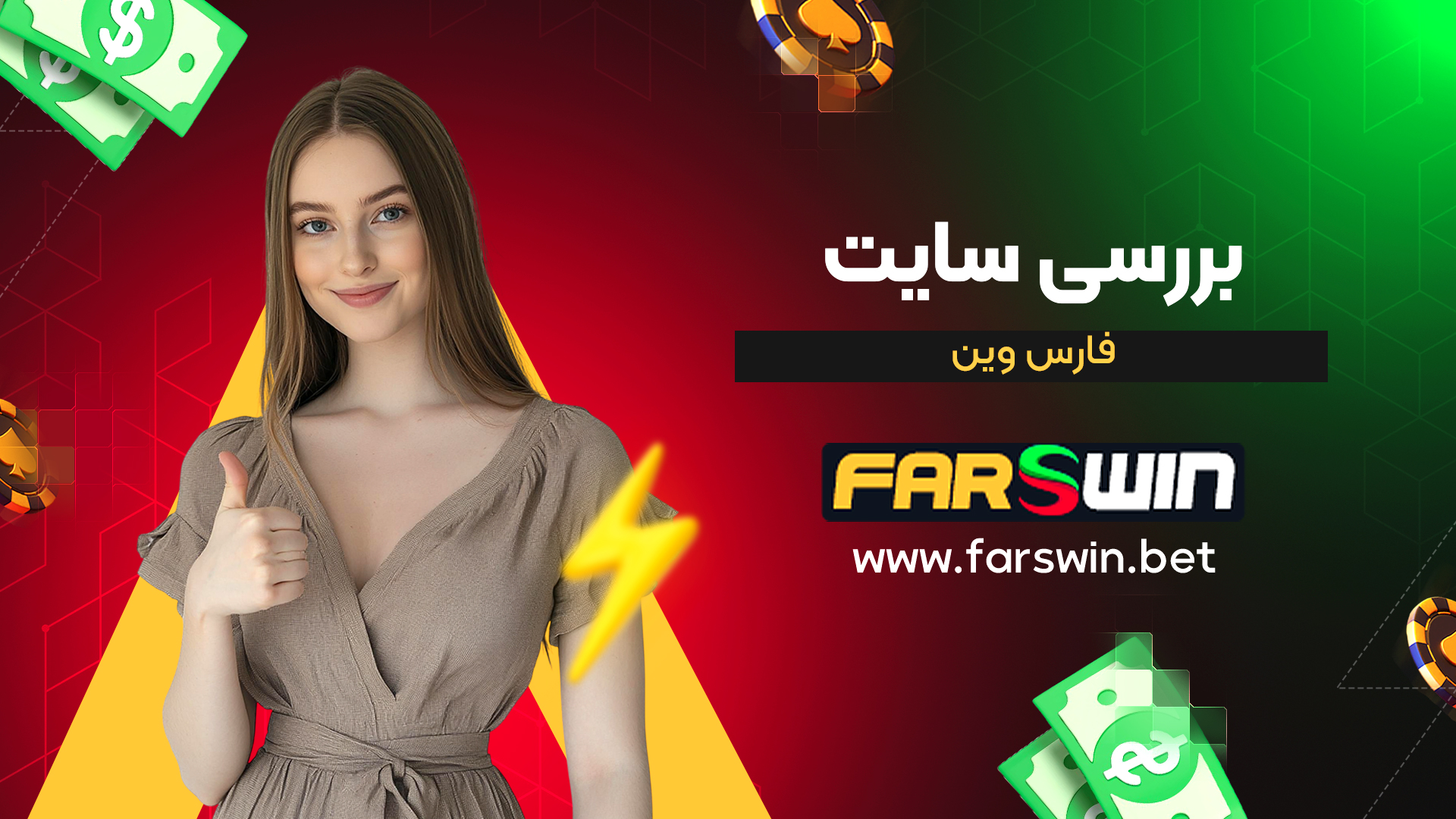 بررسی-سایت-فارس-وین