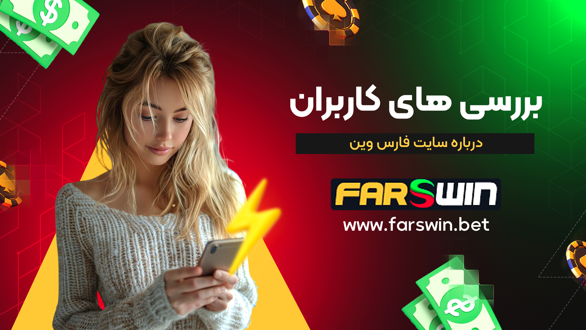 بررسی-های-کاربران-درباره-سایت-فارس-وین