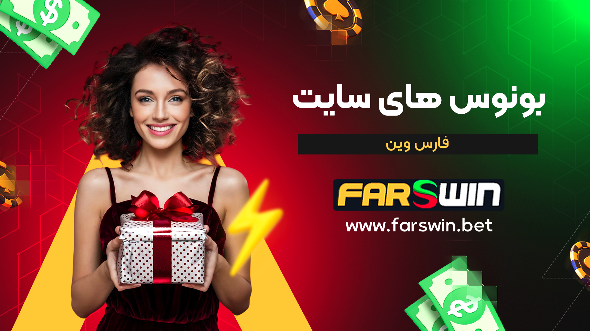 بونوس-های-سایت-فارس-وین