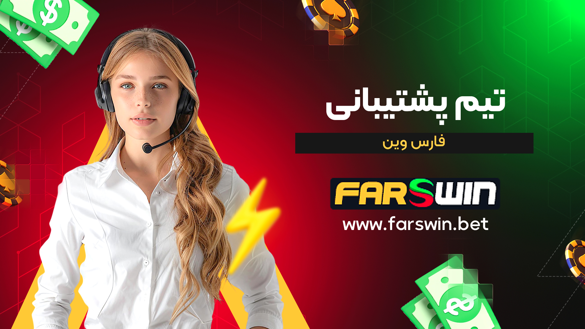 تیم-پشتیبانی-فارس-وین