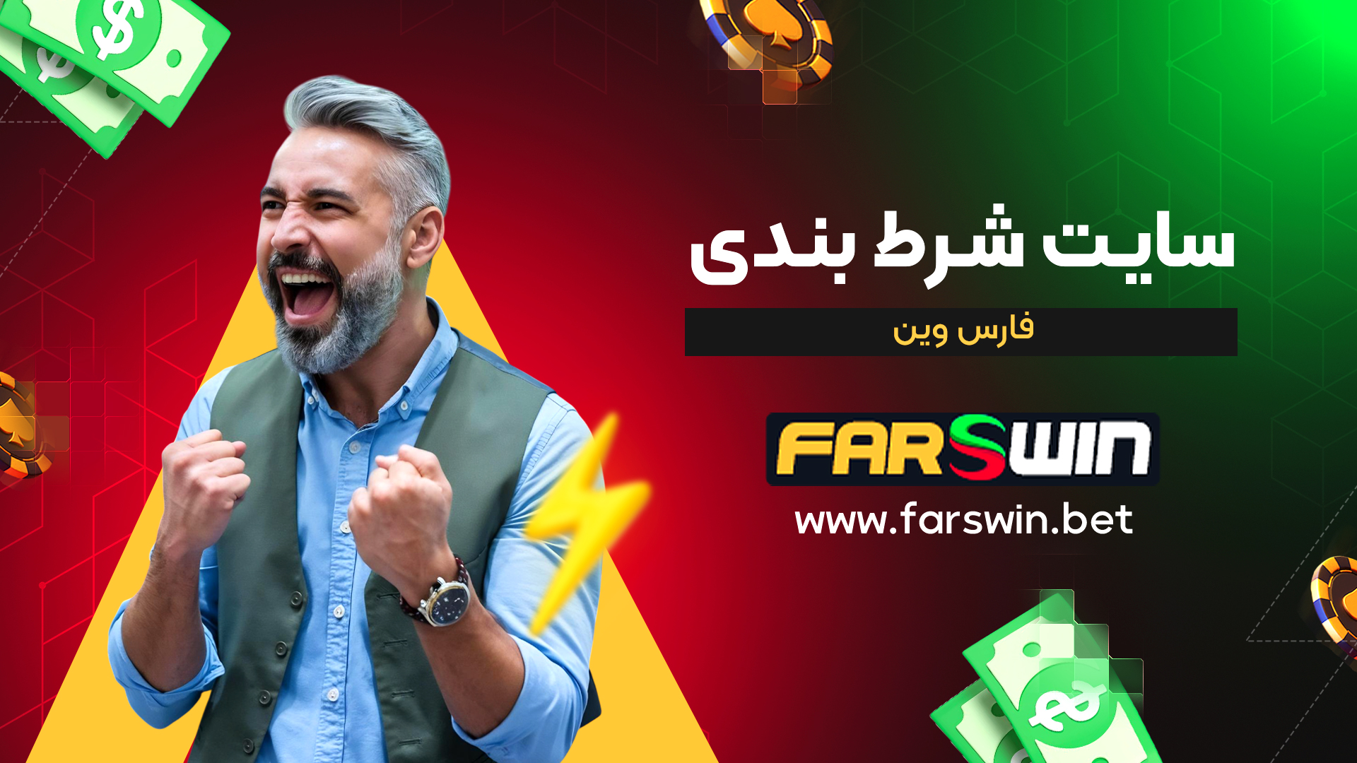 سایت-شرط-بندی-فارس-وین