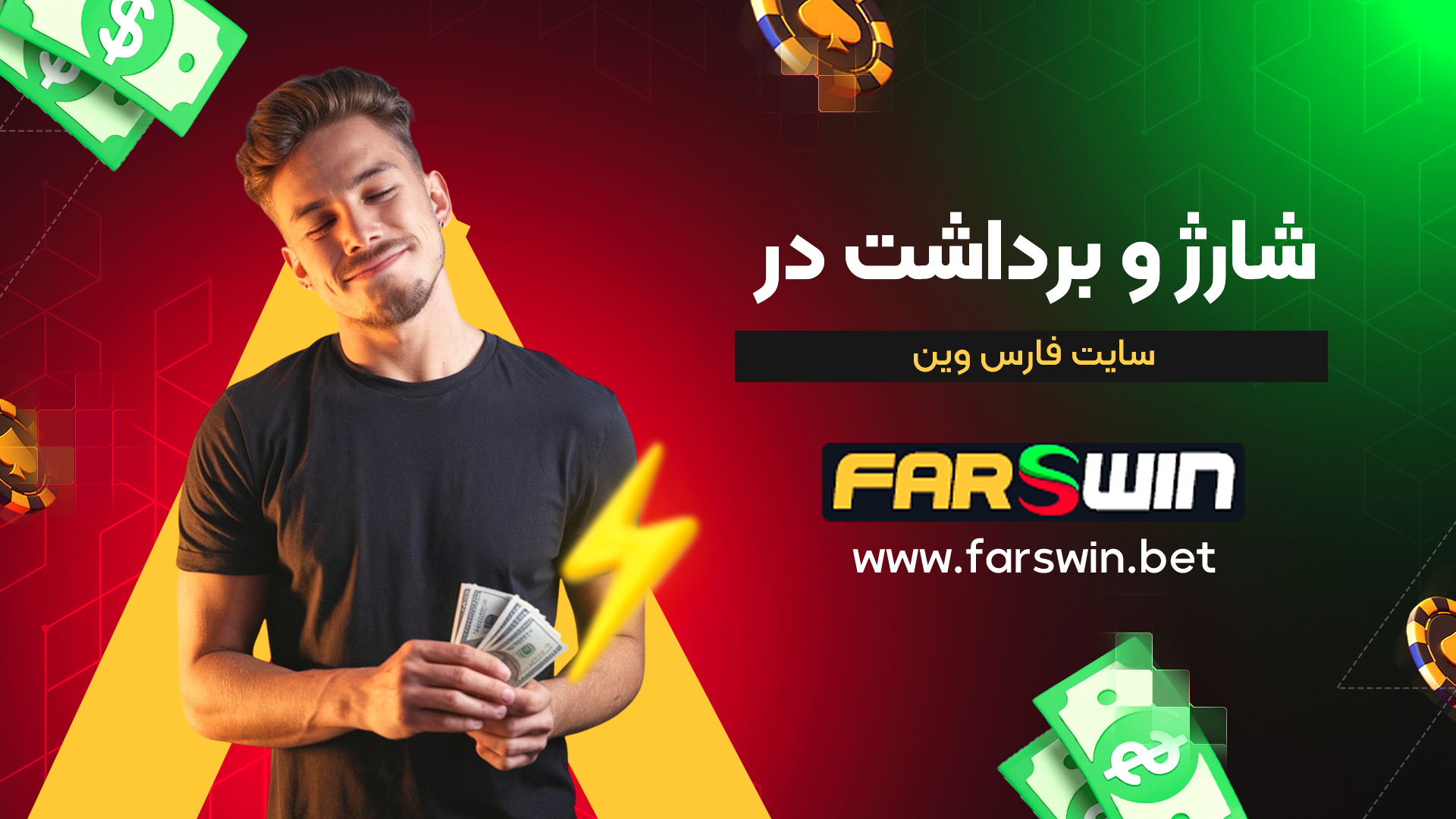 شارژ-و-برداشت-در-سایت-فارس-وین