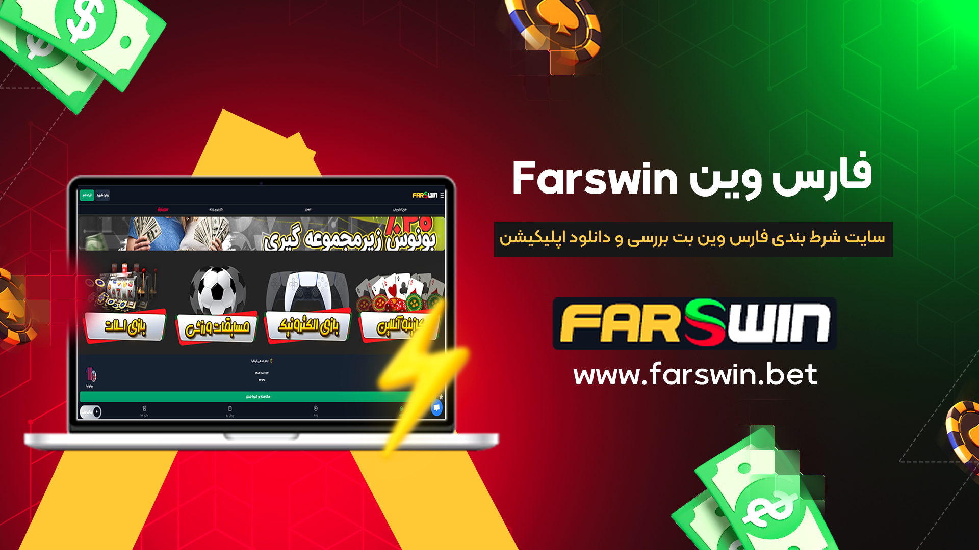 فارس-وین-Farswin-+-سایت-شرط-بندی-فارس-وین-بت-بررسی-و-دانلود-اپلیکیشن