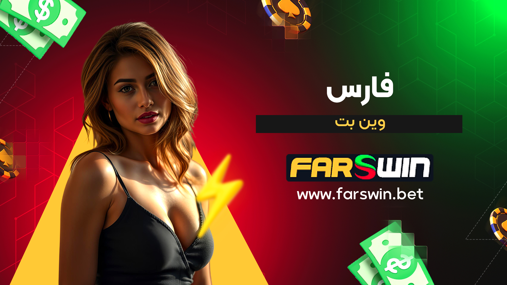 فارس-وین-بت