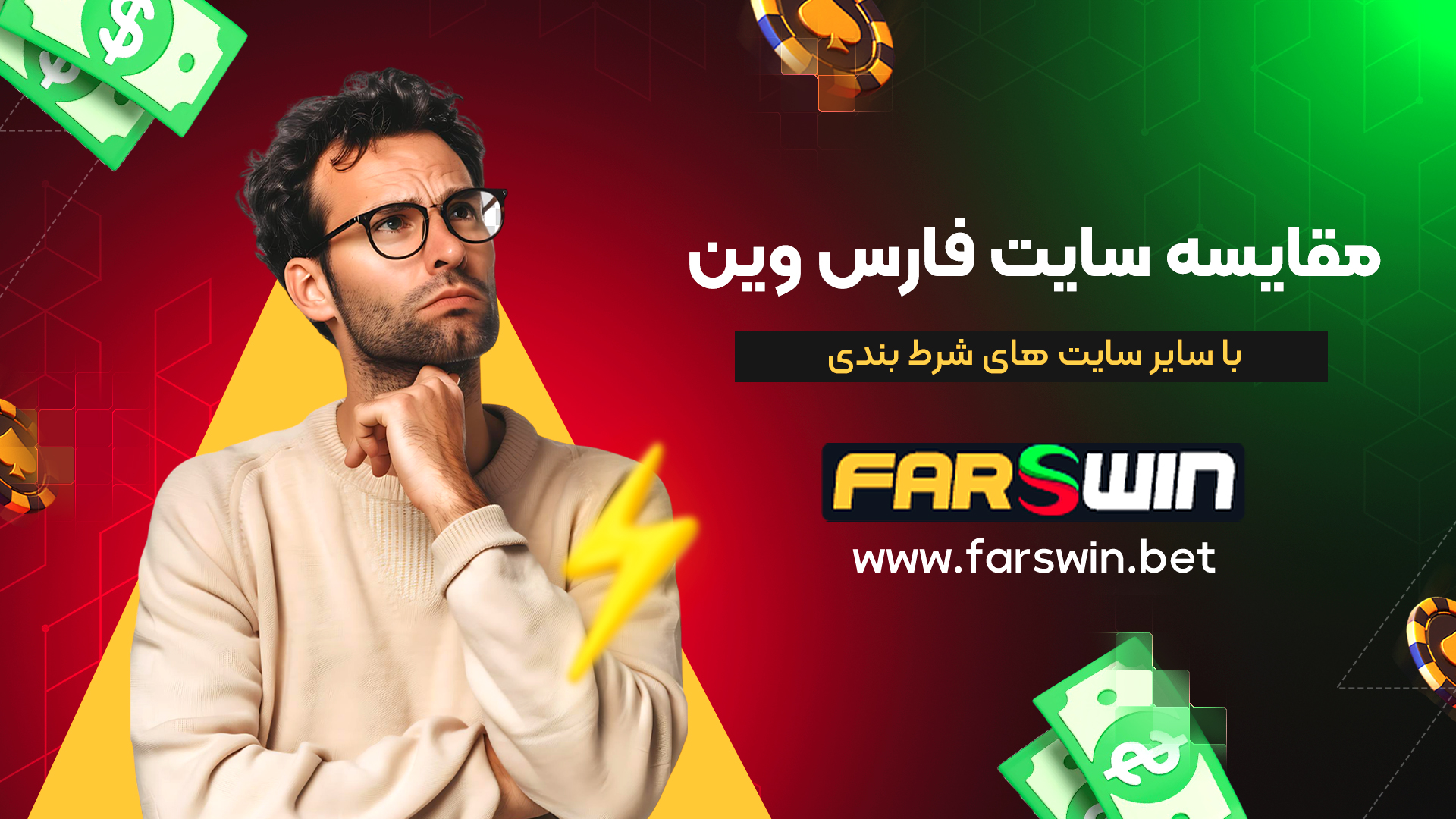 مقایسه-سایت-فارس-وین-با-سایر-سایت-های-شرط-بندی