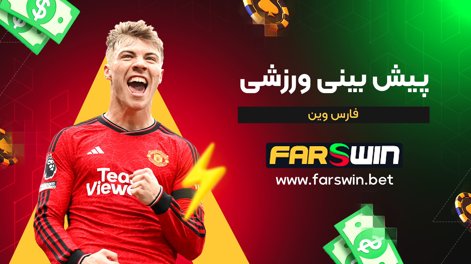 پیش-بینی-ورزشی-فارس-وین